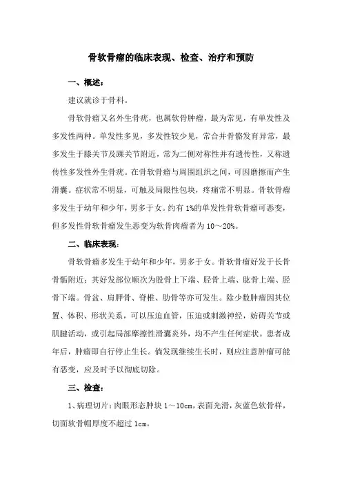 骨软骨瘤的临床表现、检查、治疗和预防