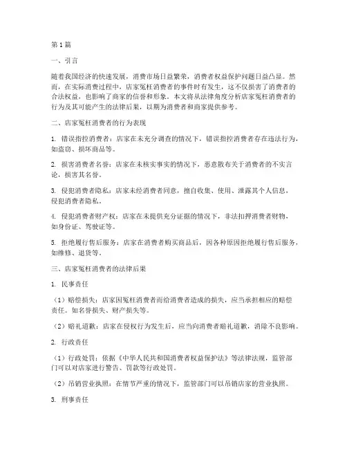店家冤枉消费者法律后果(3篇)