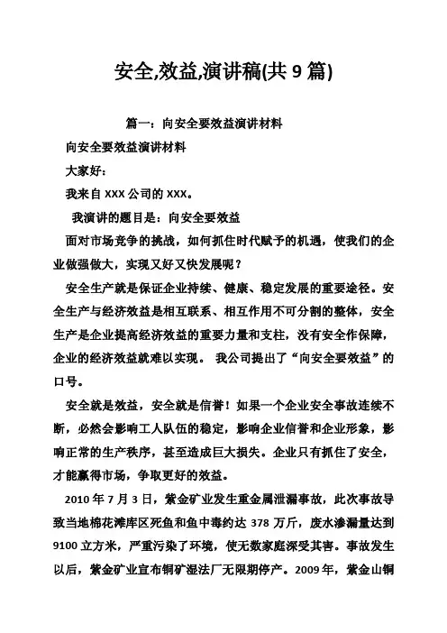安全,效益,演讲稿（共9篇）