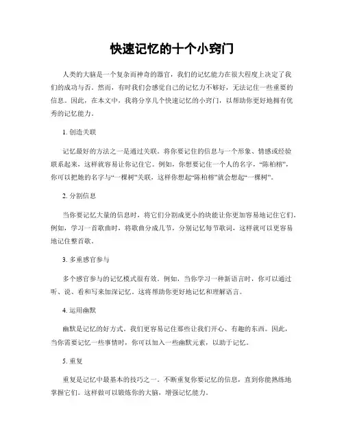 快速记忆的十个小窍门