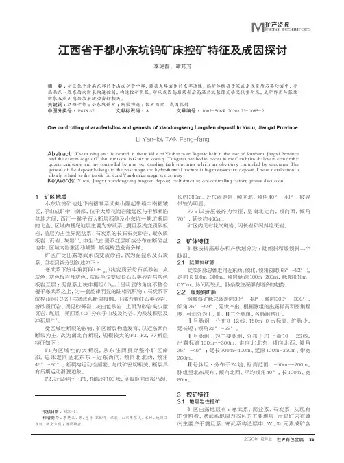 江西省于都小东坑钨矿床控矿特征及成因探讨