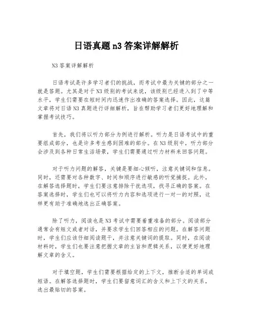 日语真题n3答案详解解析