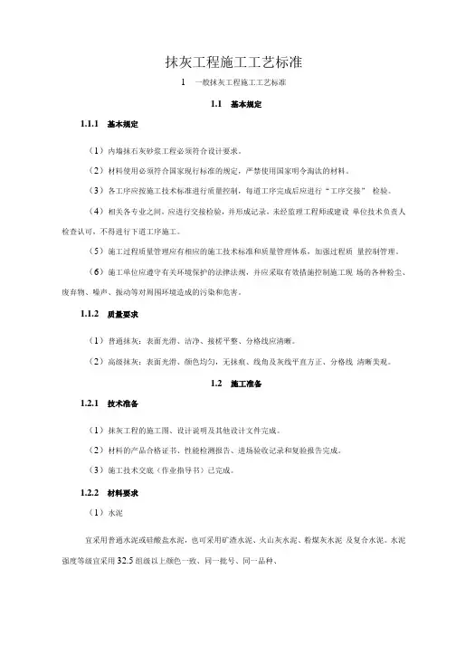 抹灰工程施工工艺标准
