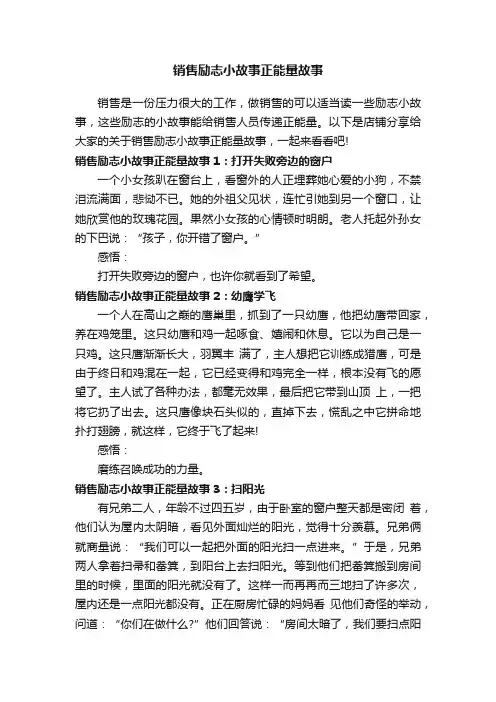销售励志小故事正能量故事