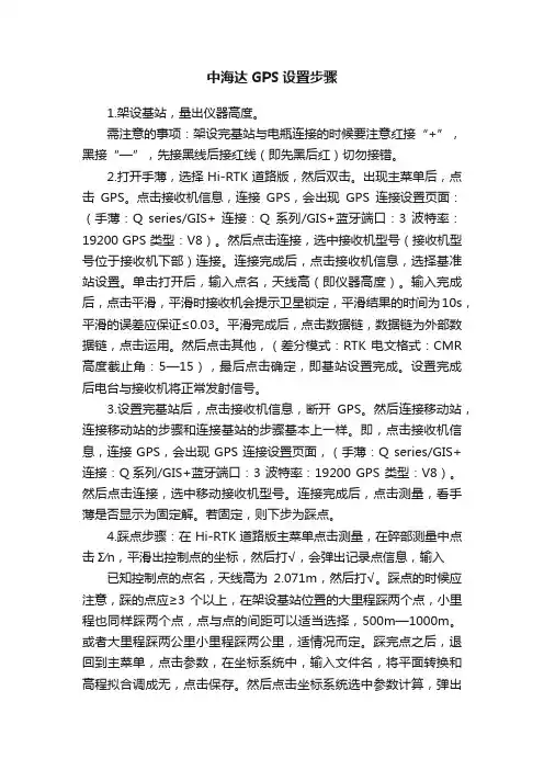 中海达GPS设置步骤
