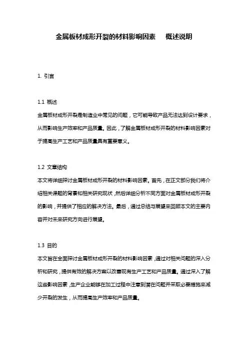 金属板材成形开裂的材料影响因素___概述说明