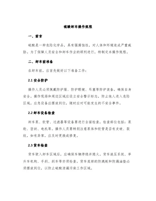 硫酸卸车操作规程