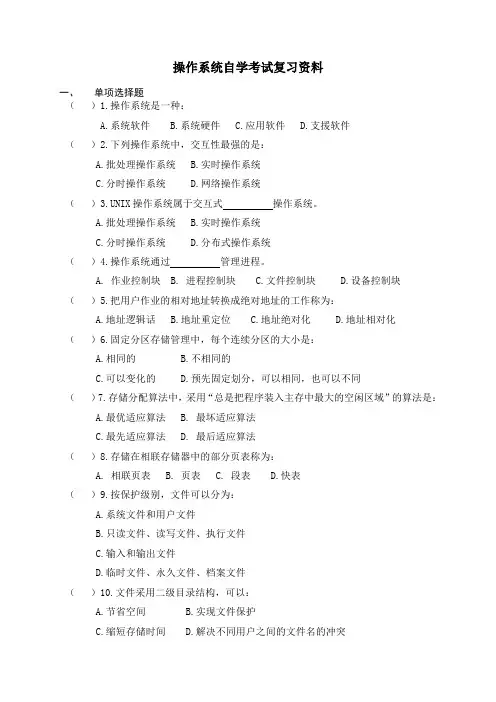 操作系统自学考试复习资料及答案