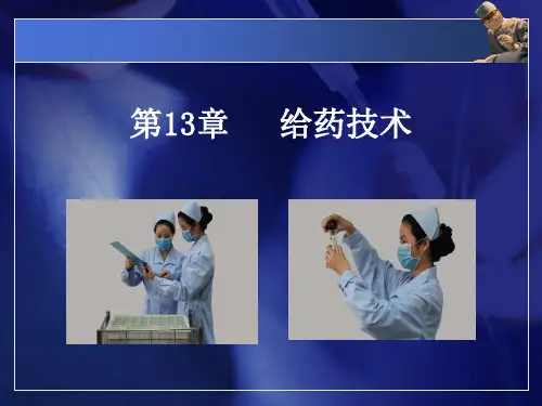 护理学基础课件-第13章 给药技术2