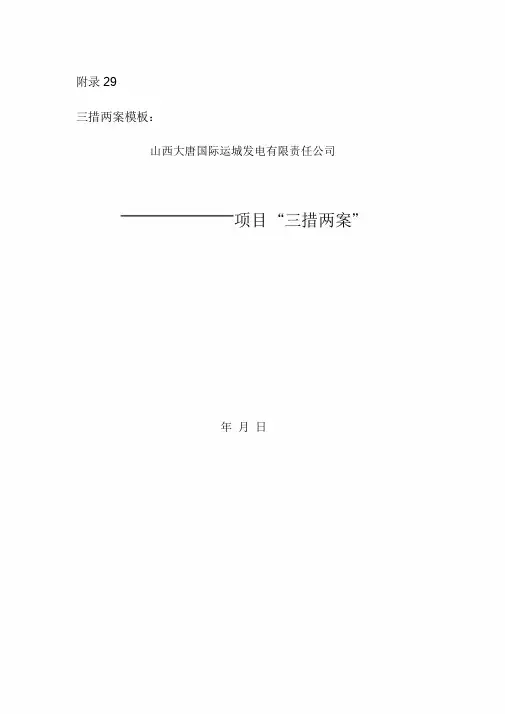 三措两案范文