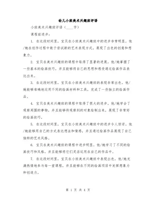 幼儿小班美术兴趣班评语