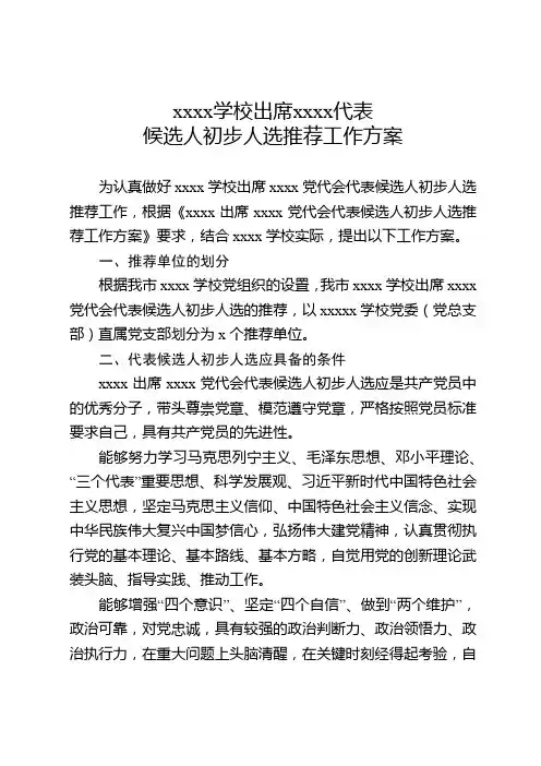 学校代表候选人初步人选推荐工作方案