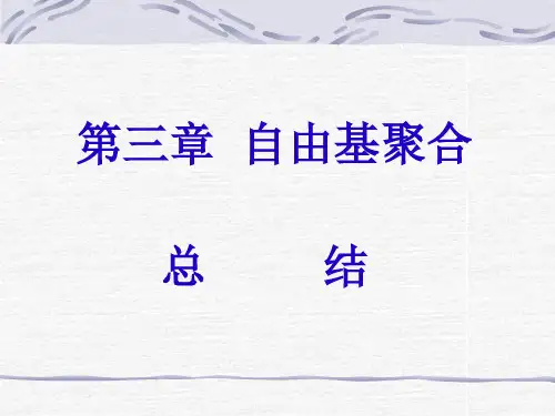湖北大学高分子化学第三章自由基聚合总结