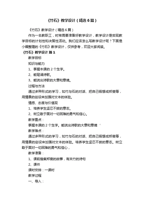 《竹石》教学设计（精选6篇）