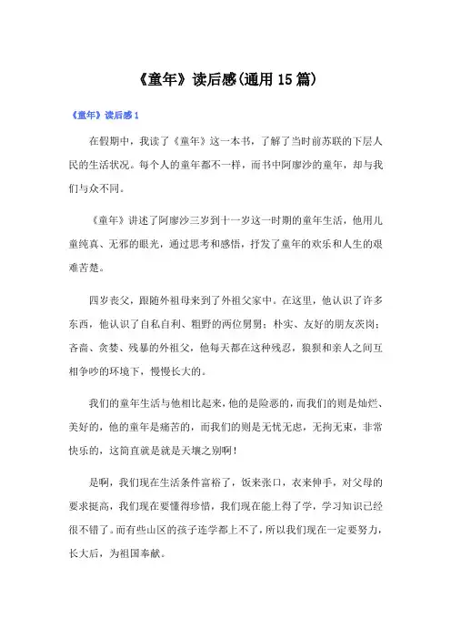 《童年》读后感(通用15篇)