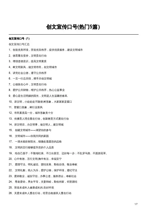 创文宣传口号(热门5篇)