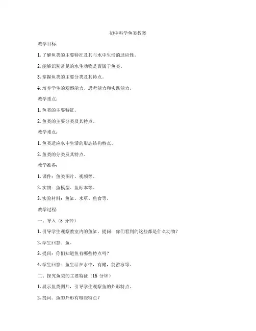 初中科学鱼类教案