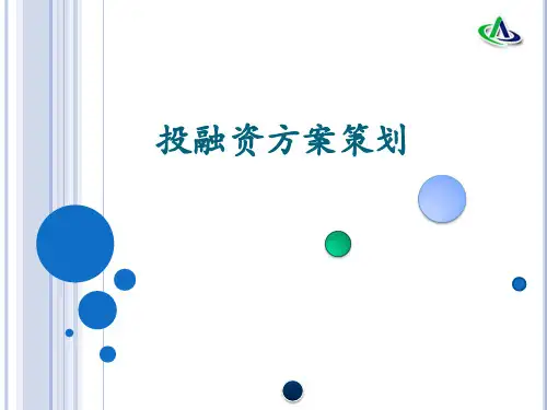 投融资方案策划-PPT课件