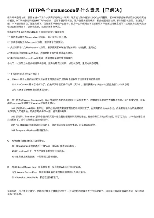 HTTP各个statuscode是什么意思【已解决】