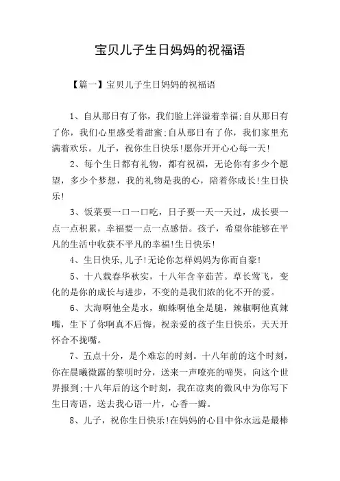 宝贝儿子生日妈妈的祝福语