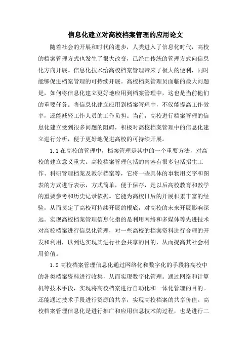 信息化建设对高校档案管理的应用论文.doc
