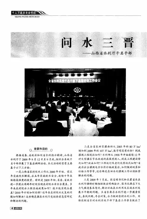 问水三晋惠民生——山西省水利厅千名干部下基层活动取得显著成效