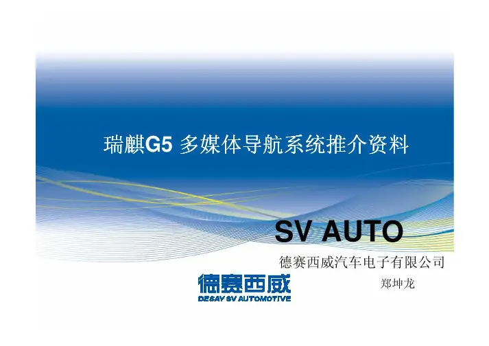 瑞麒G5多媒体导航系统推介资料[1]