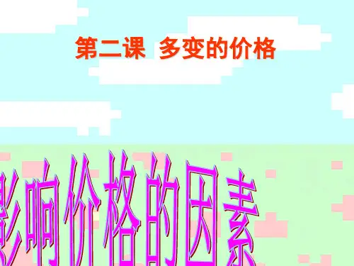 影响价格的因素