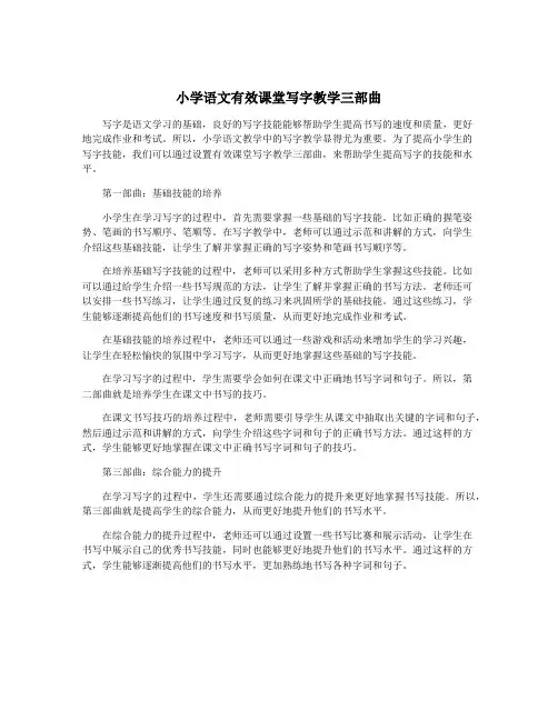 小学语文有效课堂写字教学三部曲