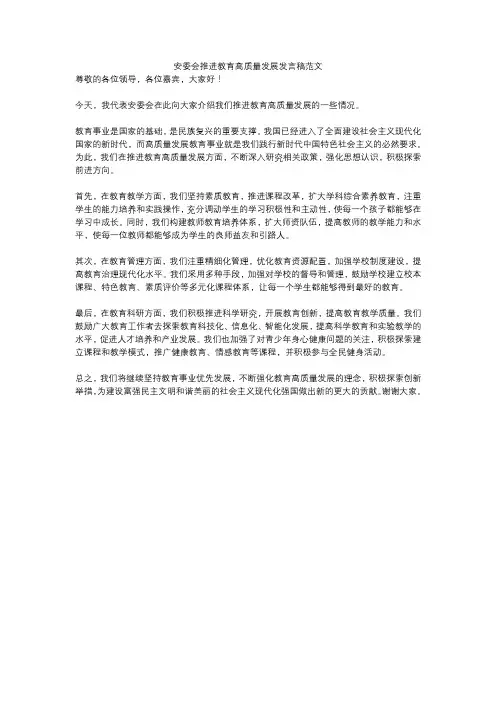 安委会推进教育高质量发展发言稿范文