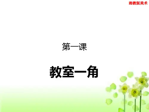 湘教小学美术三下《第1课美化教室一角》PPT课件 (1)
