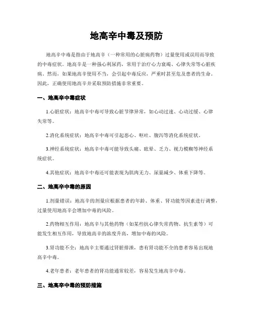 地高辛中毒及预防