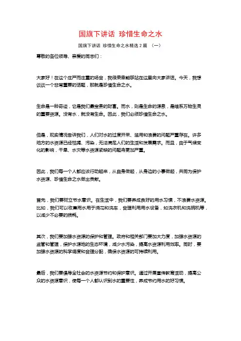 国旗下讲话珍惜生命之水2篇