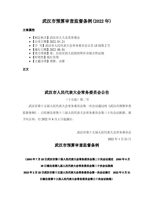 武汉市预算审查监督条例(2022年)