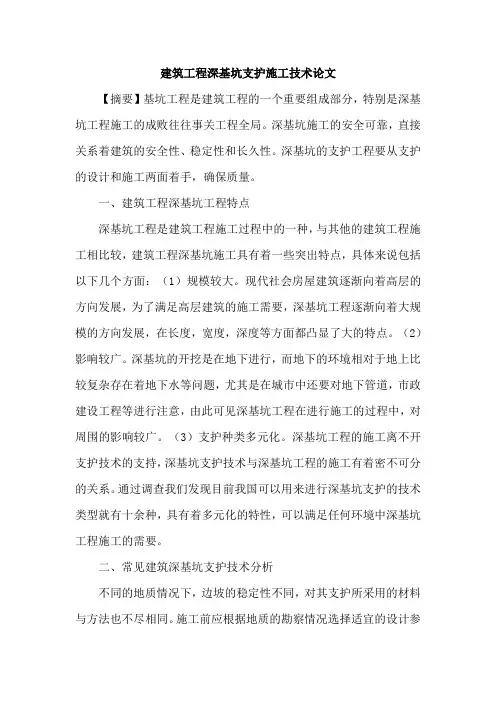 建筑工程深基坑支护施工技术论文