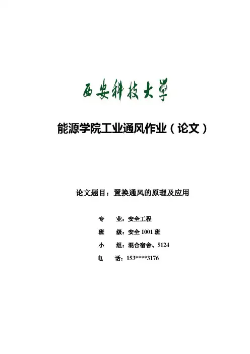 置换通风的原理及应用概要