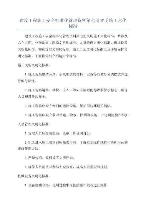 建设工程施工安全标准化管理资料第七册文明施工六化标准