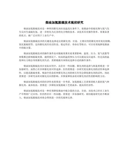 柴油加氢脱硫技术现状研究