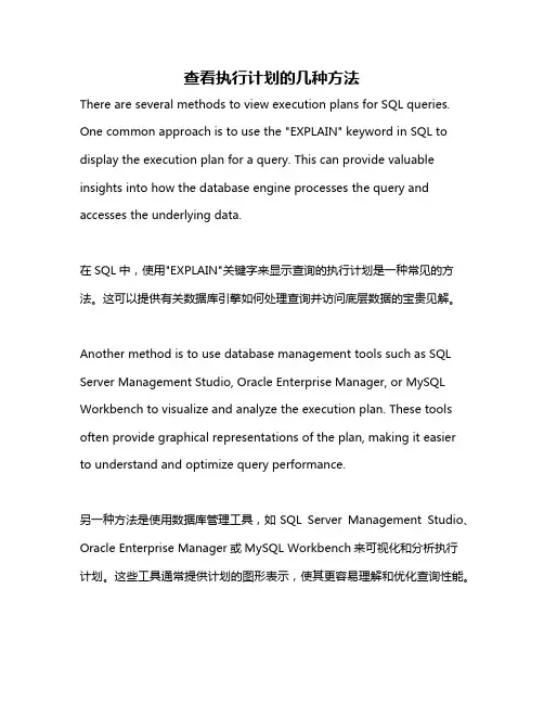 查看执行计划的几种方法