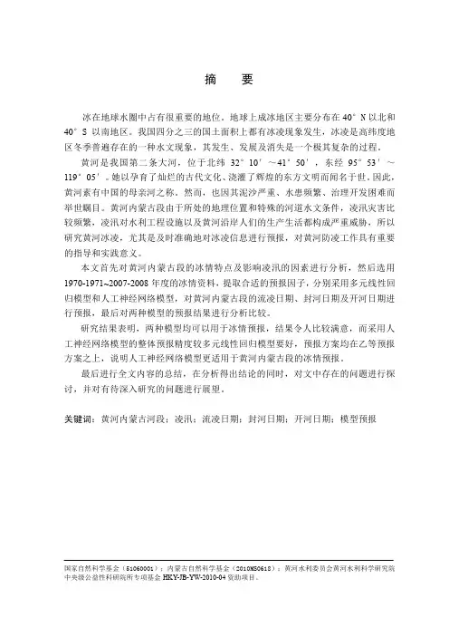 黄河内蒙段冰情特点及预报模型研究