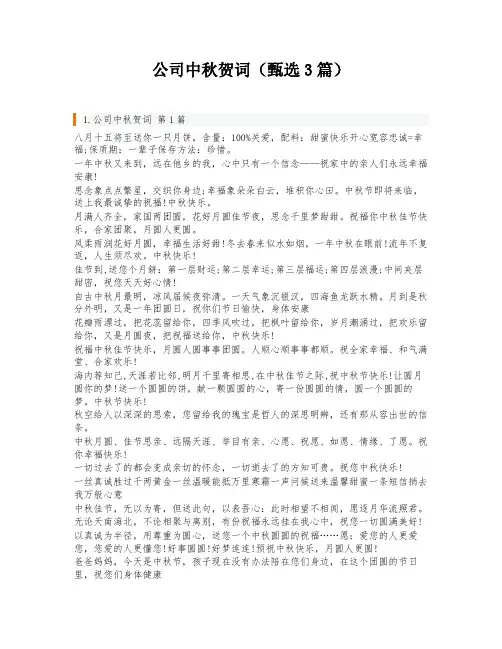公司中秋贺词(甄选3篇)