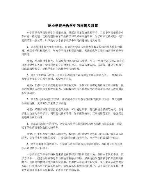 论小学音乐教学中的问题及对策