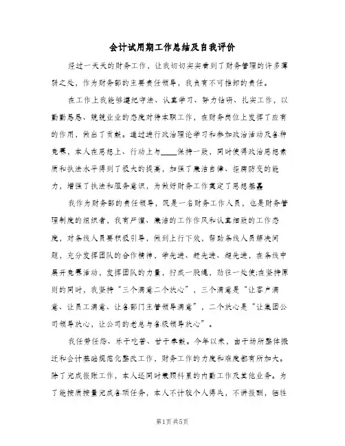 会计试用期工作总结及自我评价（3篇）
