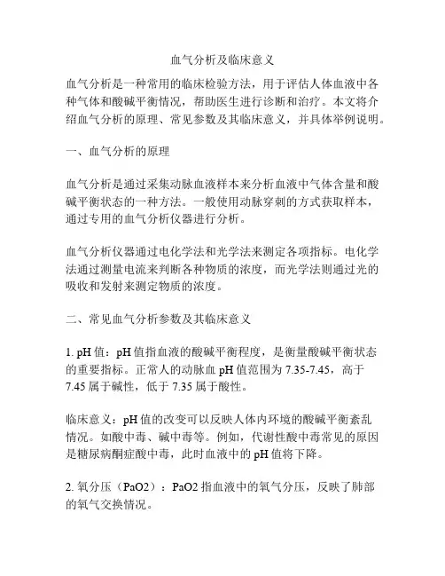 血气分析及临床意义
