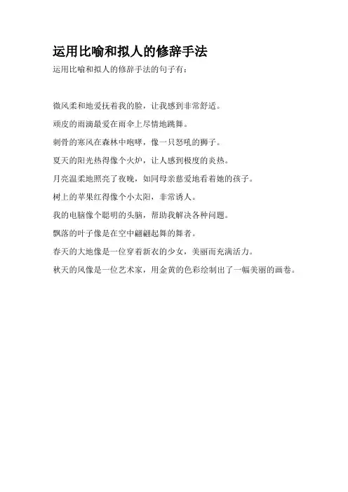 运用比喻和拟人的修辞手法