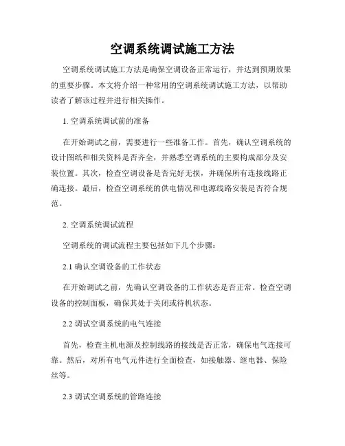 空调系统调试施工方法