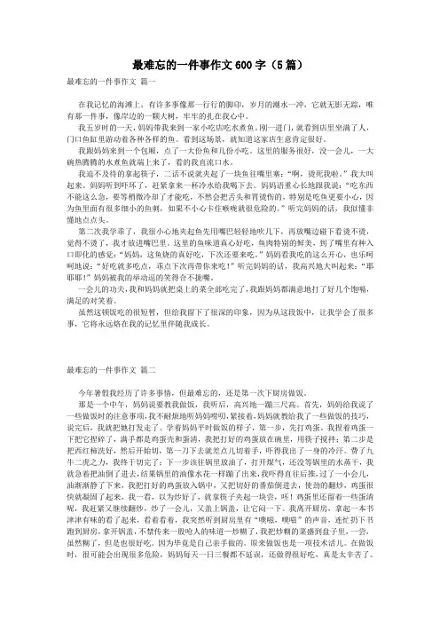 最难忘的一件事作文600字(5篇)
