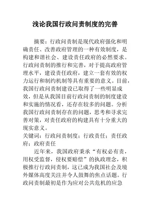 浅论我国行政问责制度的完善