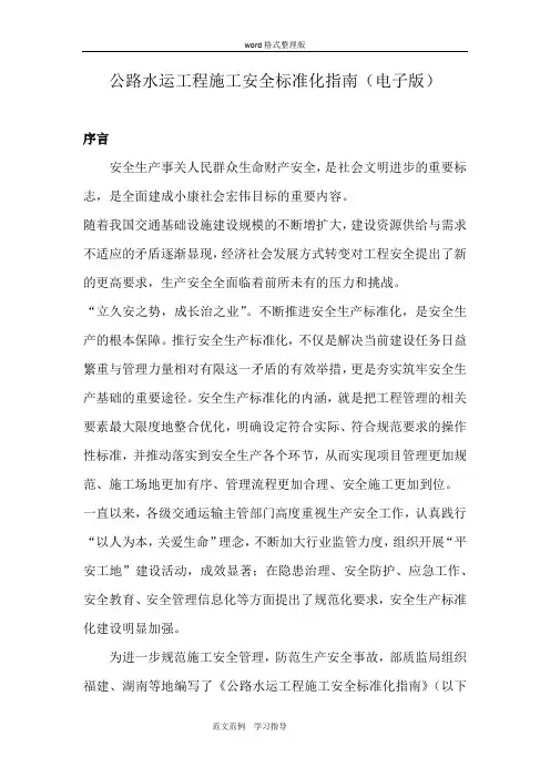 公路水运工程施工安全标准化指南