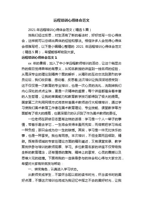 2021年远程培训心得体会范文（精选5篇）